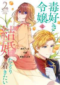 毒好き令嬢は結婚にたどり着きたい 〈２〉 カルトコミックス　Ｎｉμ　ｃｏｌｌｅｃｔｉｏｎ
