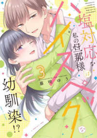 塩対応な私の旦那様はハイスペックな幼馴染！？ 〈３〉 カルトコミックス　Ｌｏｖｅ　Ｃｈｕｃｏｌａ　Ｓｅｌｅｃｔｉｏ