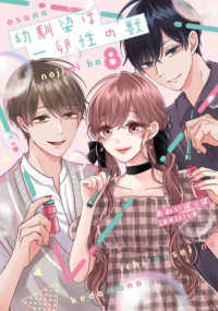 幼馴染は一卵性の獣 〈８〉 カルトコミックス　Ｌｏｖｅ　Ｃｈｕｃｏｌａ　Ｓｅｌｅｃｔｉｏ