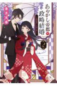 あやかし帝都の政略結婚 ２ ～花嫁修業と永遠の誓い～ キキ文庫