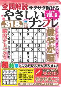 全問解説サクサク解けるやさしいナンプレ　ｖｏｌ．６ ＳＡＫＵＲＡ　ＭＯＯＫ