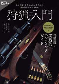 狩猟入門 ＳＡＫＵＲＡ　ＭＯＯＫ