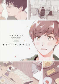 俺でいいの、水戸くん カルトコミックス　ｅｑｕａｌ　ｃｏｌｌｅｃｔｉｏｎ