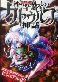 本当に恐ろしいクトゥルフ神話 - オールカラー