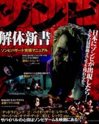 ゾンビ解体新書 - ゾンビハザード究極マニュアル