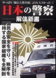 日本の警察解体新書 - 『踊る大捜査線』より凄くてヤバくて面白い！！