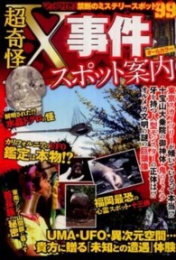 超奇怪Ｘ事件スポット案内 - マップ付き！禁断のミステリースポット９９