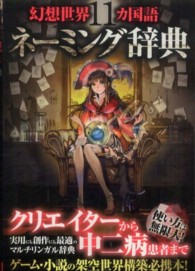 幻想世界１１カ国語ネーミング辞典