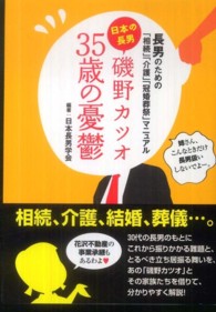 磯野カツオ３５歳の憂鬱―長男のための「相続」「介護」「冠婚葬祭」マニュアル