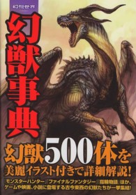 幻想世界幻獣事典 - モンスターの美麗イラスト５００体収録！！