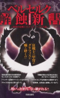 サクラ新書<br> ベルセルク解蝕新書―烙印の狂戦士とゴッド・ハンドの謎