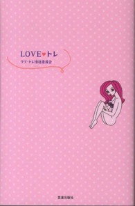 ＬＯＶＥ・トレ