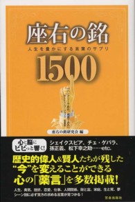 座右の銘１５００―人生を豊かにする言葉のサプリ