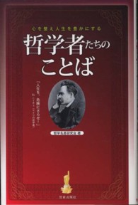 哲学者たちのことば - 心を整え人生を豊かにする