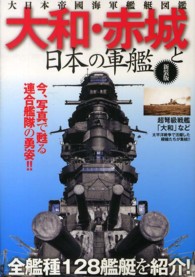 大和・赤城と日本の軍艦 - 大日本帝國海軍艦艇図鑑 （新装版）