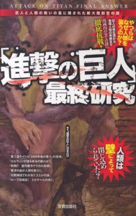「進撃の巨人」最終研究 - 巨人と人類の戦いの裏に隠された新大陸創世の謎 サクラ新書