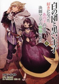 白の団と黒い王子 〈上巻〉 - 好きになったあの子の父は決闘マニアの殿様だった
