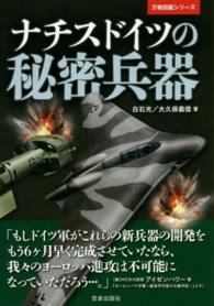 ナチスドイツの秘密兵器 万物図鑑シリーズ
