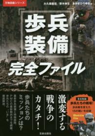 歩兵装備完全ファイル - 写真満載 万物図鑑シリーズ