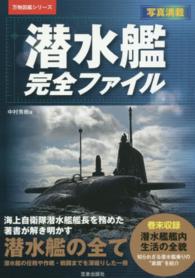 万物図鑑シリーズ<br> 潜水艦完全ファイル