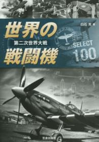 世界の戦闘機ＳＥＬＥＣＴ　１００ - 第二次世界大戦