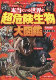 本当にいる世界の超危険生物大図鑑 / 實吉 達郎【著】 - 紀伊國屋書店