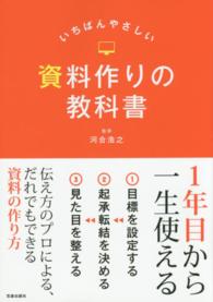 いちばんやさしい資料作りの教科書 - １年目から一生使える