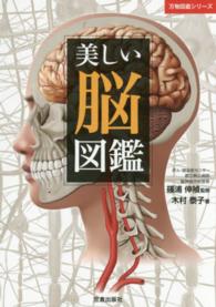 万物図鑑シリーズ<br> 美しい脳図鑑