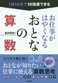 お仕事がはやくなるおとなの算数 - １日１０分で１０倍楽できる