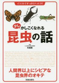 少しかしこくなれる昆虫の話 - イラストですっきりナットク！！