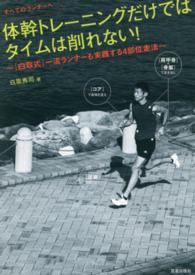 体幹トレーニングだけではタイムは削れない！ - すべてのランナーへ