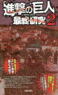 「進撃の巨人」最終研究 〈２〉 - “座標”が指し示す物語の終着点 サクラ新書