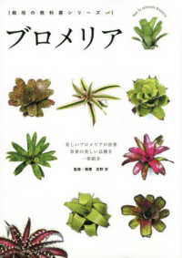 栽培の教科書シリーズ<br> ブロメリア―美しいブロメリアの世界
