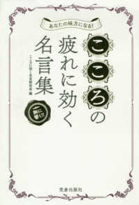 こころの疲れに効く名言集―あなたの味方になる！