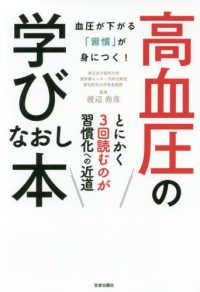 高血圧の学びなおし本 - 血圧が下がる「習慣」が身につく！