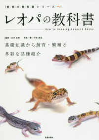 飼育の教科書シリーズ<br> レオパの教科書―基礎知識から飼育・繁殖と多彩な品種紹介