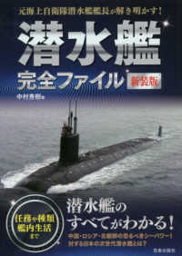 潜水艦完全ファイル - 元海上自衛隊潜水艦艦長が解き明かす！ （新装版）
