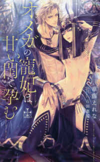 オメガの寵妃は甘い閨で孕む ＣＲＯＳＳ　ＮＯＶＥＬＳ