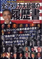 Ｓａｋｕｒａ　ｍｏｏｋ<br> 全アメリカ大統領の履歴書 - “自由”の名による大略奪の２２０年、４４代の野望
