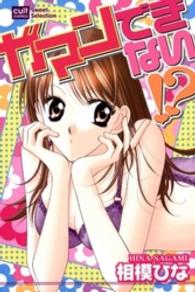カルトコミックス　Ｓｗｅｅｔ　Ｓｅｌｅｃｔｉｏｎ<br> ガマンできない！？