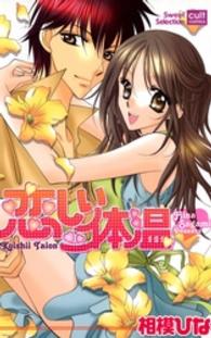 恋しい体温 カルトコミックス　Ｓｗｅｅｔ　Ｓｅｌｅｃｔｉｏｎ