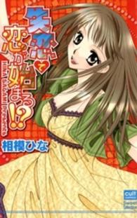 カルトコミックス　Ｓｗｅｅｔ　Ｓｅｌｅｃｔｉｏｎ<br> 失恋で恋が始まる！？