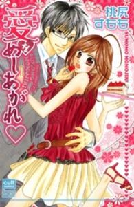 愛をめしあがれ カルトコミックス　Ｓｗｅｅｔ　Ｓｅｌｅｃｔｉｏｎ