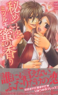 秘めごとは蜜の香り カルトコミックス　Ｓｗｅｅｔ　Ｓｅｌｅｃｔｉｏｎ