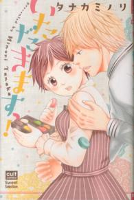 カルトコミックス　Ｓｗｅｅｔ　Ｓｅｌｅｃｔｉｏｎ<br> いただきますっ！