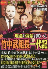 理念と信念を貫いた　竹中武組長一代記 カルトコミックス