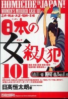 日本の女殺人犯１０１ - 江戸・明治・大正・昭和・平成