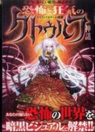 恐怖と狂気のクトゥルフ神話 - あなたの知らない恐怖の世界を暗黒ビジュアルで解禁！