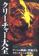 クリーチャー大全 - 古今東西異形コレクション