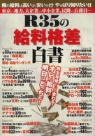 Ｒ３５の「給料格差」白書 - 俺の給料は高いか、安いか！？やっぱり知りたい！！